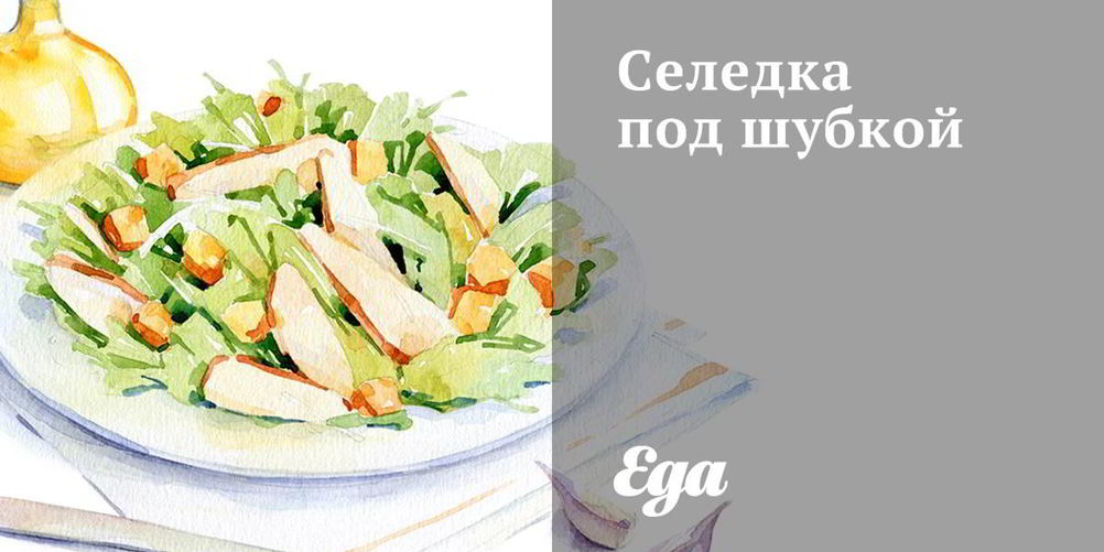 Рецепт селедки под шубкой