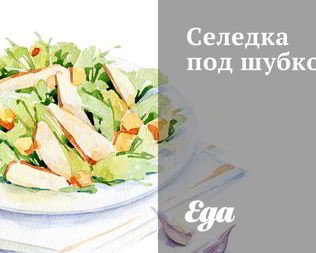 Селедка под шубкой