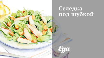 Селедка под шубкой