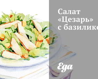Салат Цезарь с базиликом