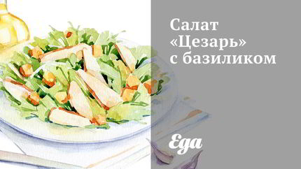 Салат Цезарь с базиликом
