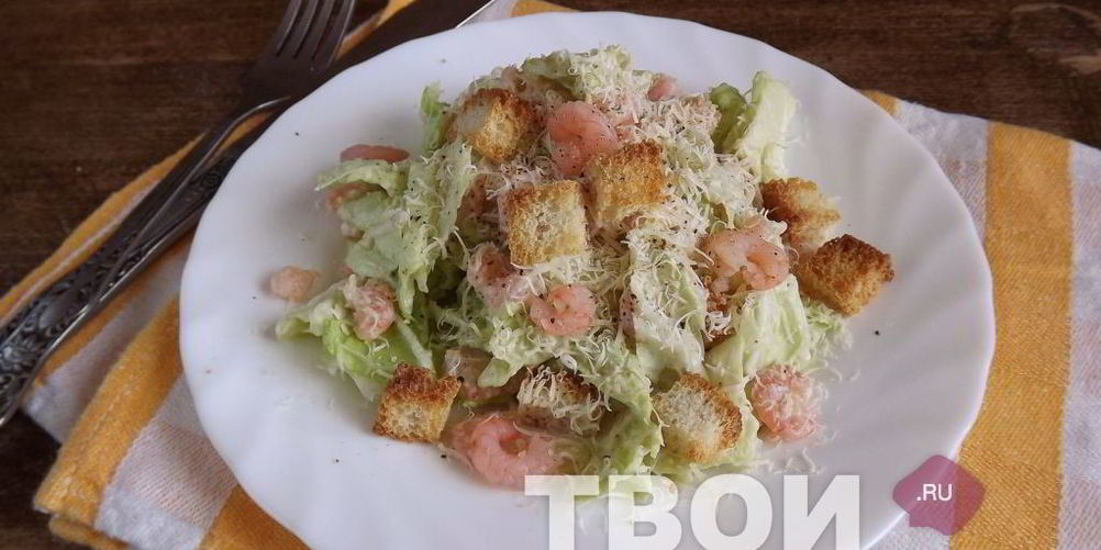 Рецепт салата цезарь с креветками