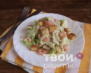 Салат Цезарь с креветками
