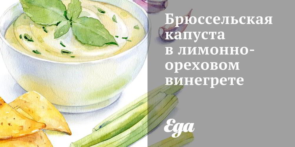 Рецепт брюссельской капусты в лимонно-ореховом винегрете