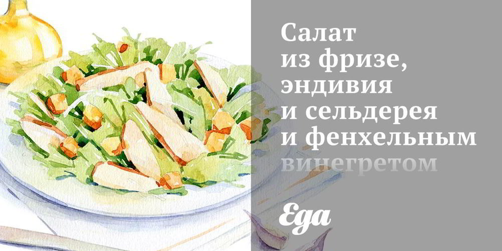 Рецепт салат из фризе, эндивия и сельдерея и фенхельным винегретом