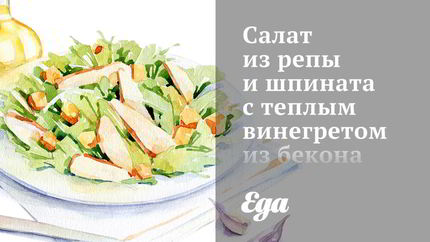 Салат из репы и шпината с теплым винегретом из бекона