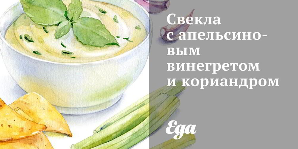 Рецепт свеклы с апельсиновым винегретом и кориандром