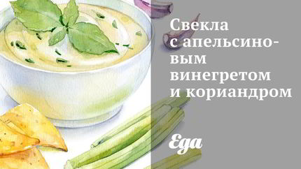 Свекла с апельсиновым винегретом и кориандром