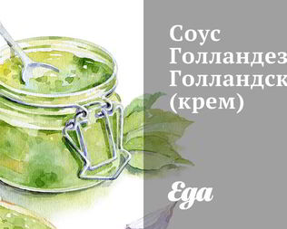 Взбитый соус голландез