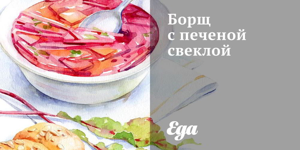 Рецепт борща с печеной свеклой