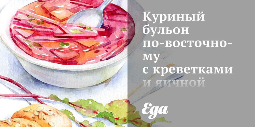 Рецепт куриного бульона по-восточному с креветками и яичной лапшой