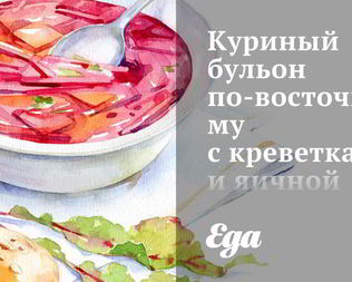 Куриный бульон по-восточному с креветками и яичной лапшой