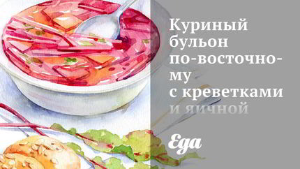 Куриный бульон по-восточному с креветками и яичной лапшой