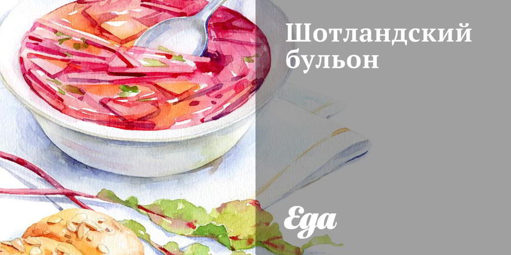 Рецепт шотландского бульона