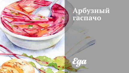 Арбузный гаспачо