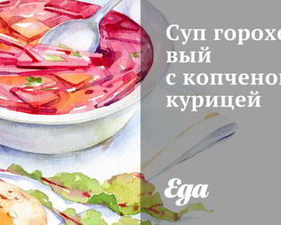 Суп гороховый с копченой курицей