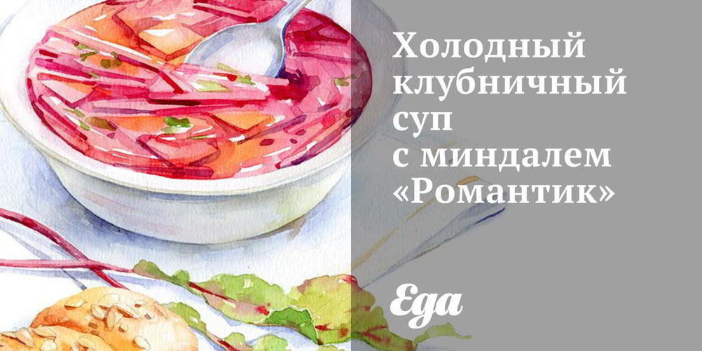 Рецепт холодного клубничного супа с миндалем романтик