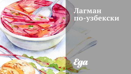 Лагман по-узбекски