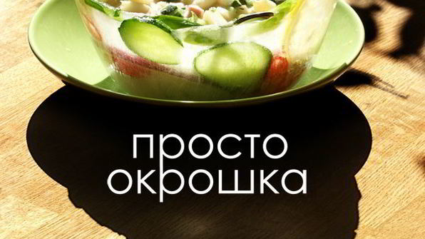 окрошка в ледяной вазе