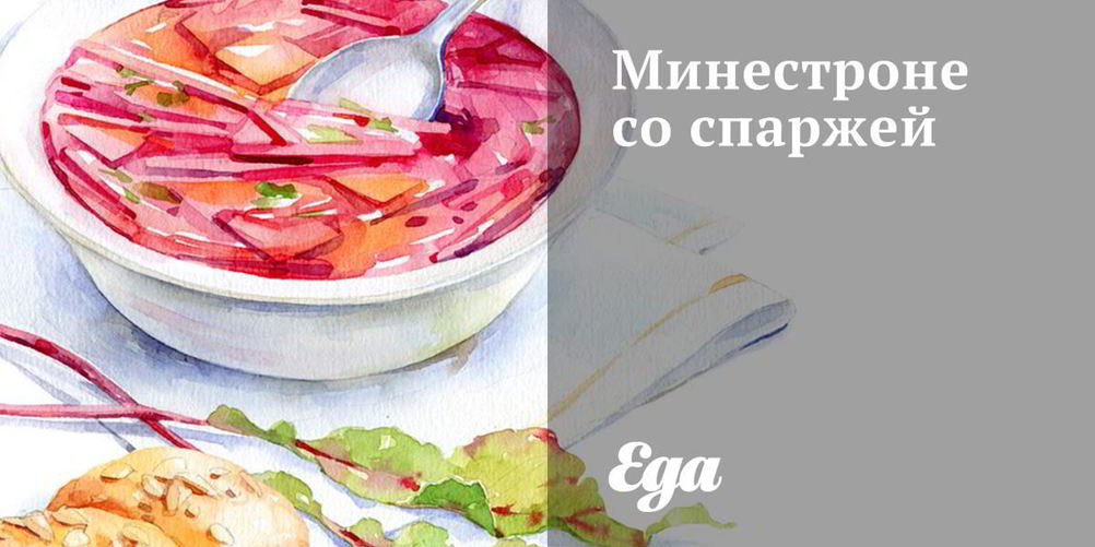 Рецепт минестроне со спаржей