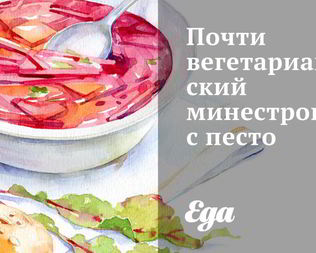 Вегетарианский минестроне с песто