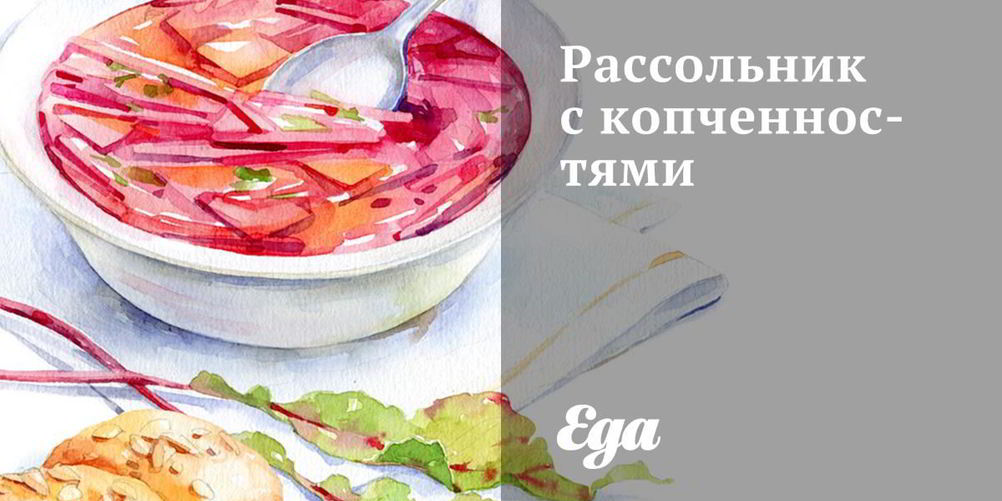 Рецепт рассольника с копченностями