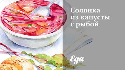 Солянка из капусты с рыбой