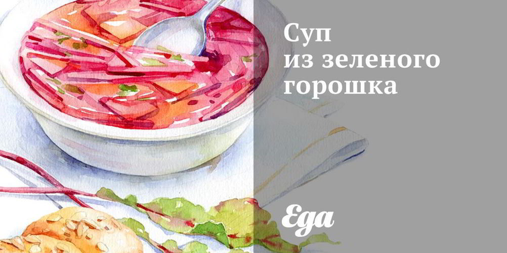 Рецепт супа из зеленого горошка