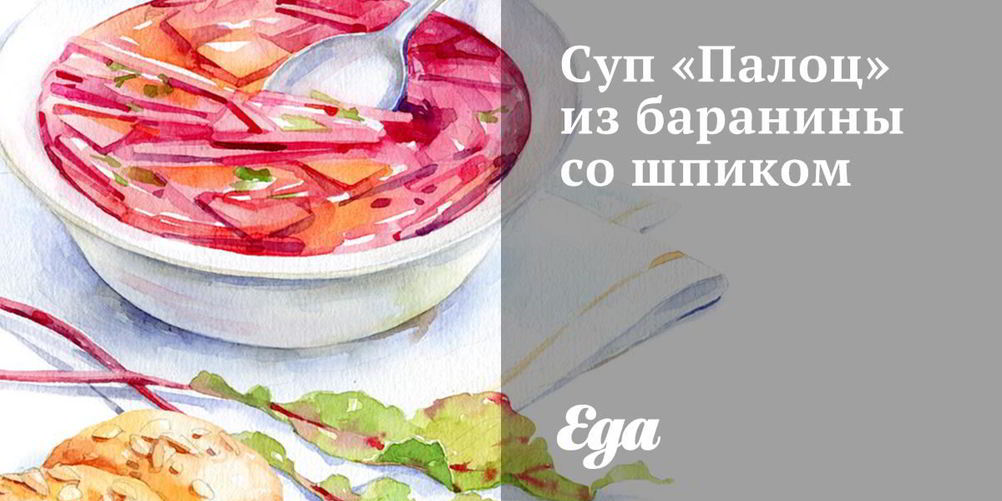 Рецепт супа палоц из баранины со шпиком