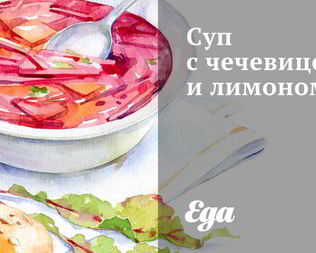 Суп с чечевицей и лимоном