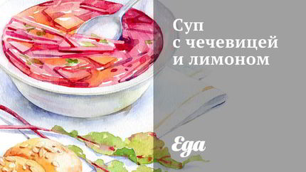 Суп с чечевицей и лимоном