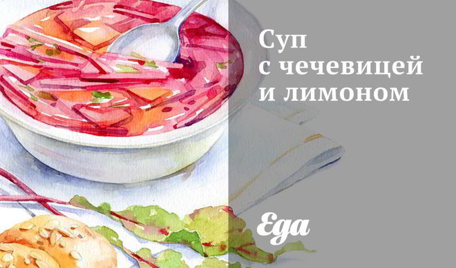 Суп с чечевицей и лимоном