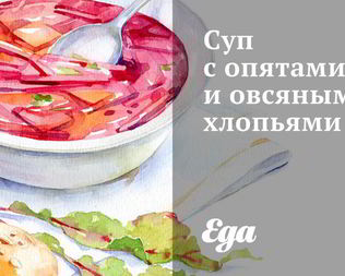 Суп с опятами и овсяными хлопьями