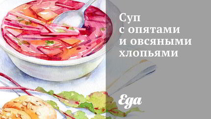 Суп с опятами и овсяными хлопьями