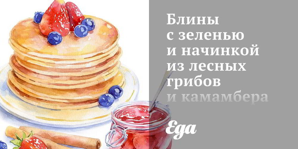 Рецепт блинов с зеленью и начинкой из лесных грибов и камамбера