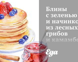 Блины с зеленью и начинкой из лесных грибов и камамбера