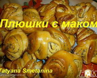 Плюшки с маком