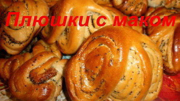 плюшки с маком