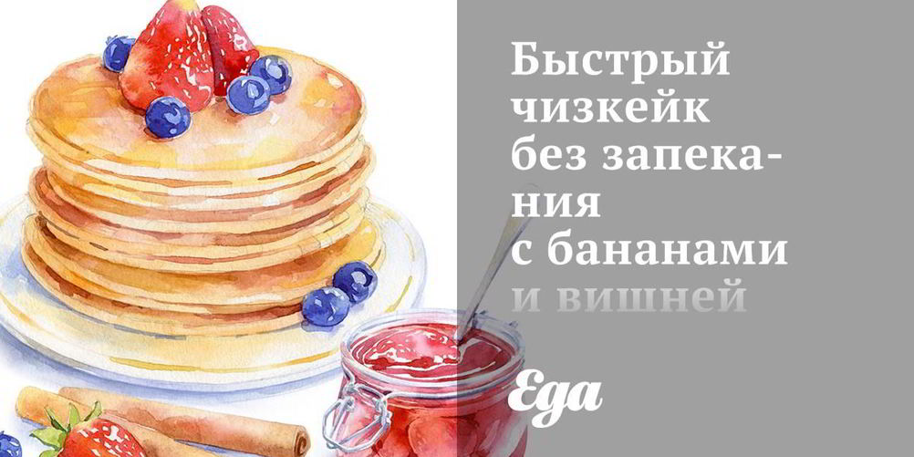 Рецепт быстрого чизкейка без запекания с бананами и вишней