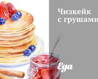 Чизкейк с грушами