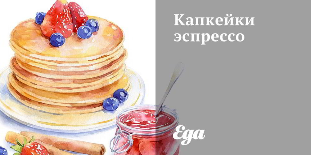 Рецепт капкейков эспрессо