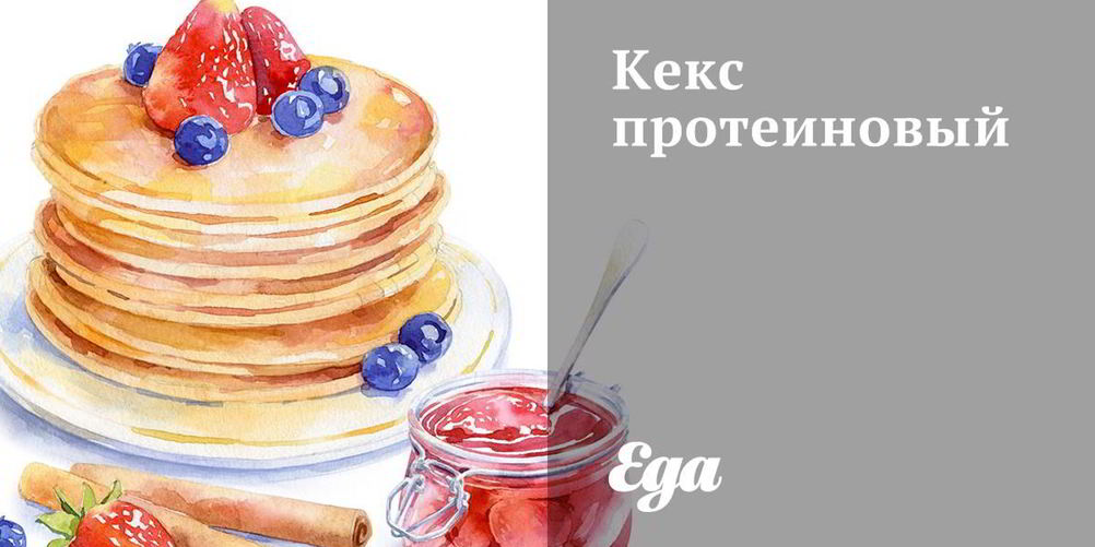 Рецепт кекса протеинового