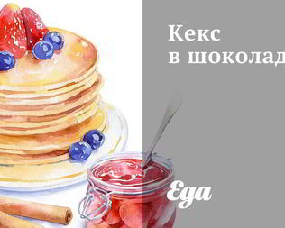 Шоколадные кексы