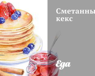 Сметанный кекс