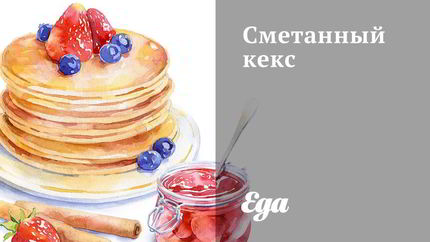 Сметанный кекс