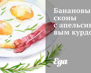 Банановые сконы с апельсиновым курдом