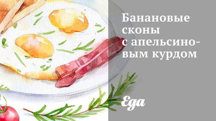 Банановые сконы с апельсиновым курдом