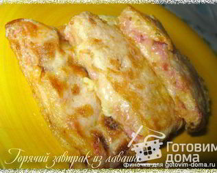 Горячий завтрак из лаваша