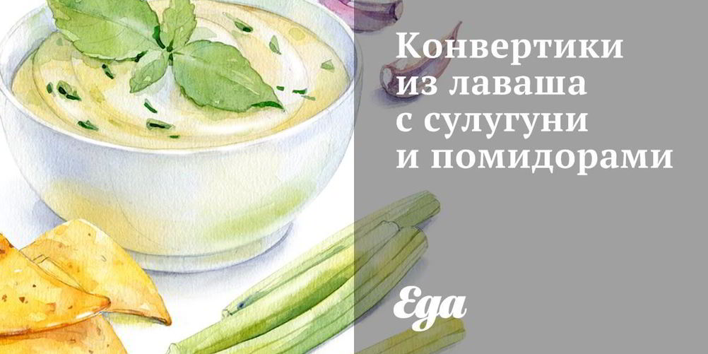 Рецепт конвертиков из лаваша с сулугуни и помидорами