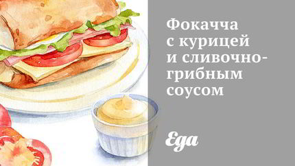 Фокачча с курицей и сливочно-грибным соусом